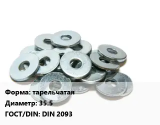 Шайба тарельчатая D=35.5 ГОСТ: DIN 2093